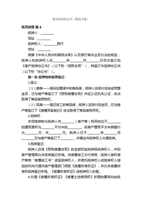 抵顶房屋协议书（精选3篇）