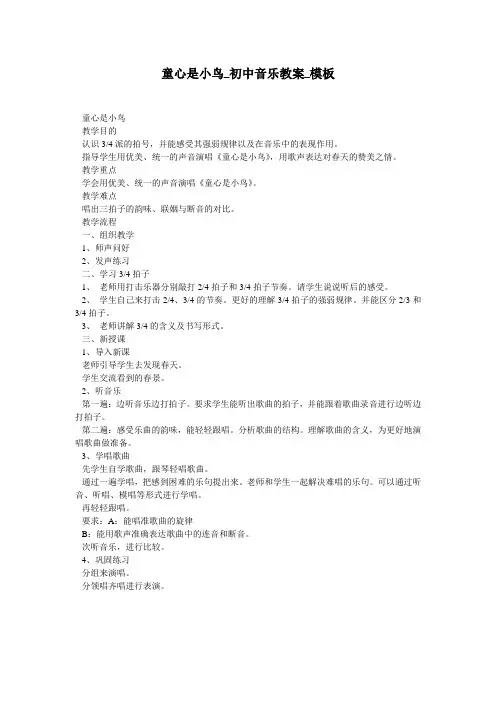 童心是小鸟_初中音乐教案_模板