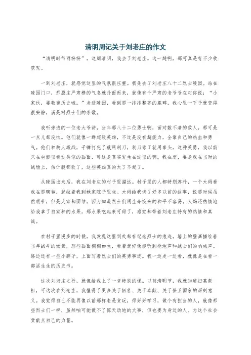 清明周记关于刘老庄的作文