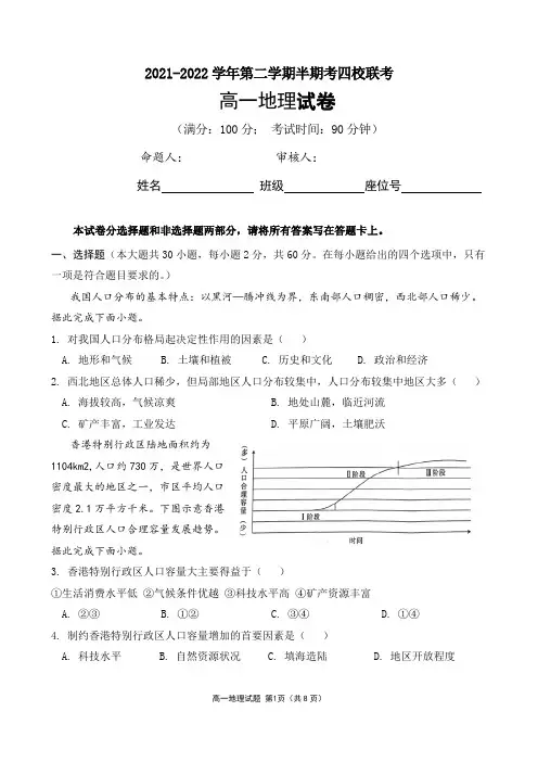 【人教版(2019)第二册】2021-2022学年第二学期半期考四校联考高一地理试卷(含答案)