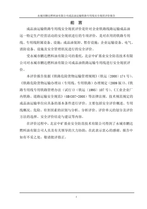 最新_成品油运输铁路专用线安全评价报告