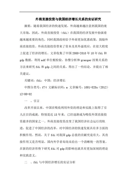 外商直接投资与我国经济增长关系的实证研究