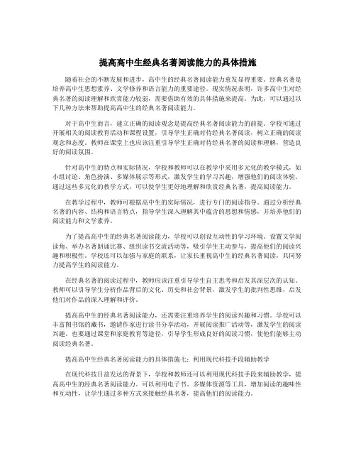 提高高中生经典名著阅读能力的具体措施