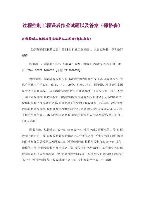 大学_过程控制工程课后作业试题以及答案(邵裕森)