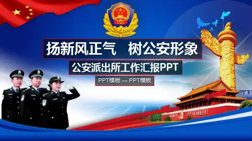 公安干警PPT模板