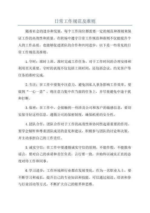 日常工作规范及准则
