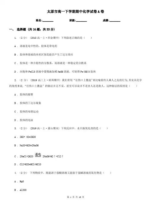 太原市高一下学期期中化学试卷A卷