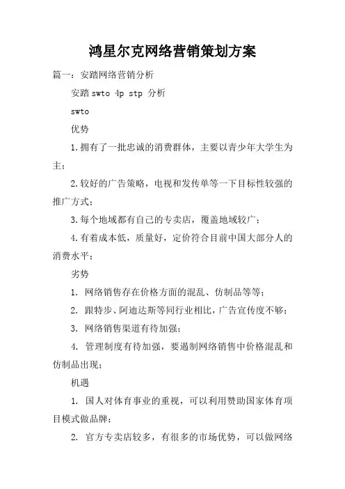 鸿星尔克网络营销策划方案