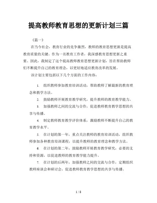 提高教师教育思想的更新计划三篇