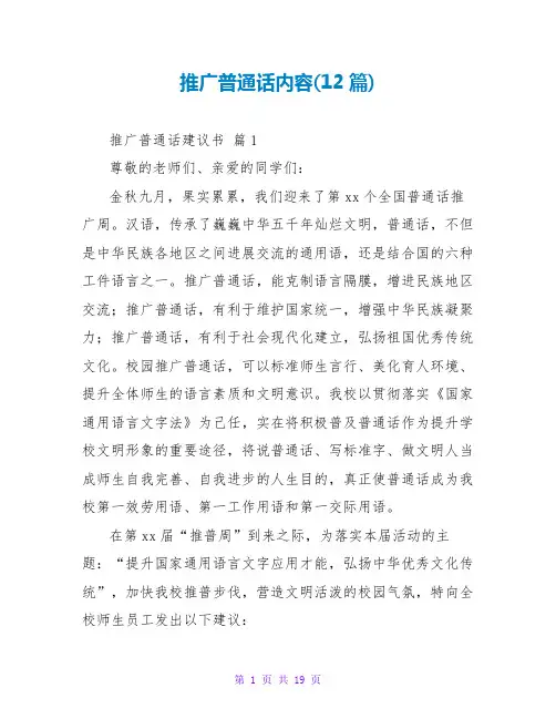 推广普通话内容(12篇)