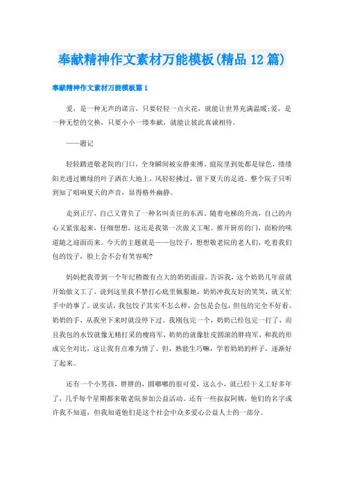 奉献精神作文素材万能模板(精品12篇)