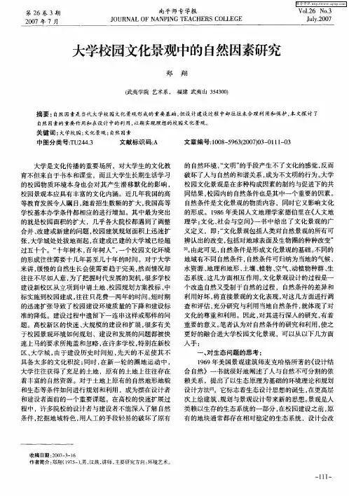 大学校园文化景观中的自然因素研究