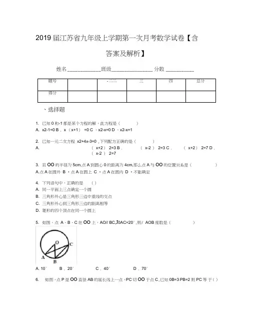 2019届江苏省九年级上学期第一次月考数学试卷【含答案及解析】(3)