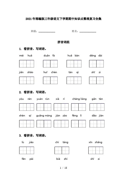 2021年部编版三年级语文下学期期中知识点整理复习全集