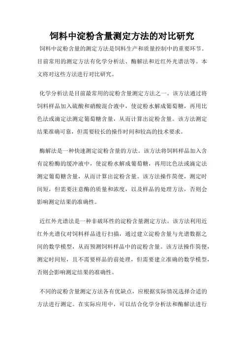 饲料中淀粉含量测定方法的对比研究