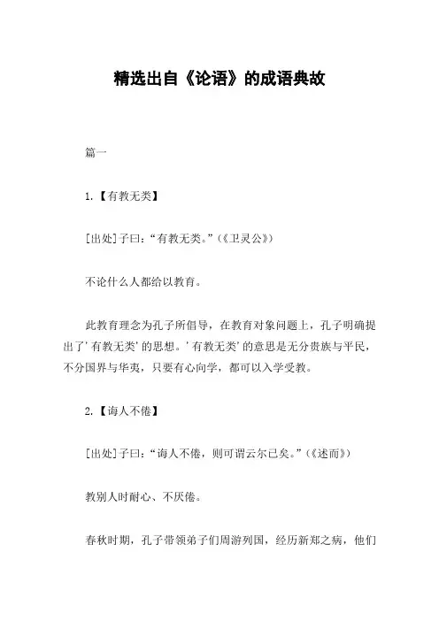 精选出自《论语》的成语典故