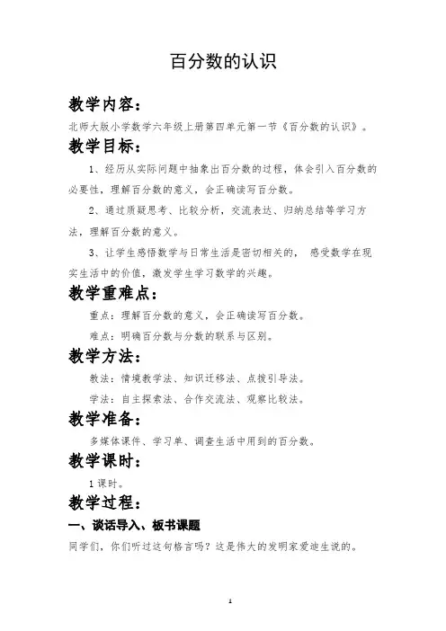 北师大版六年级上册《百分数的认识》教学设计