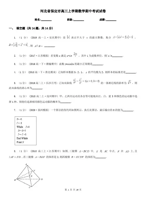 河北省保定市高三上学期数学期中考试试卷