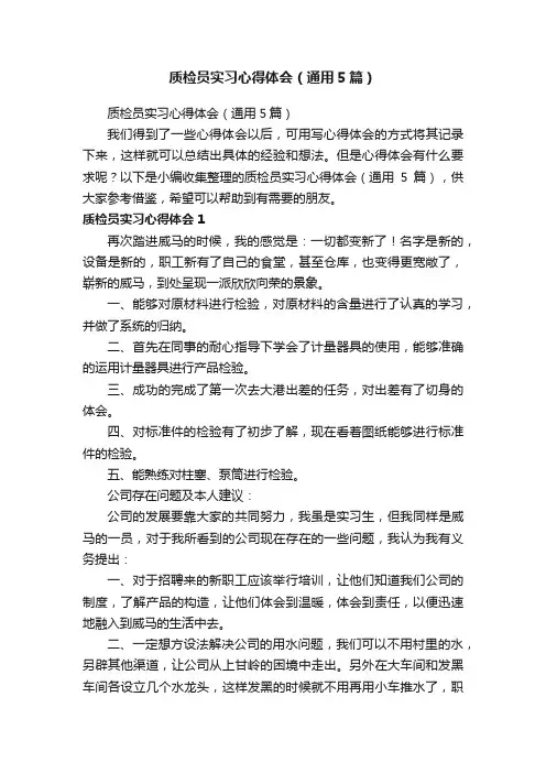质检员实习心得体会（通用5篇）
