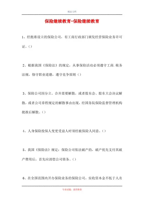 保险继续教育-保险继续教育(精选试题)