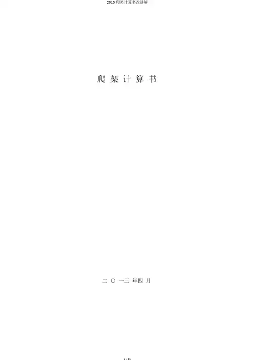 2013爬架计算书改讲解