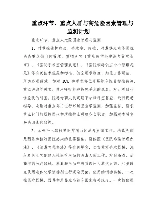 重点环节、重点人群与高危险因素管理与监测计划