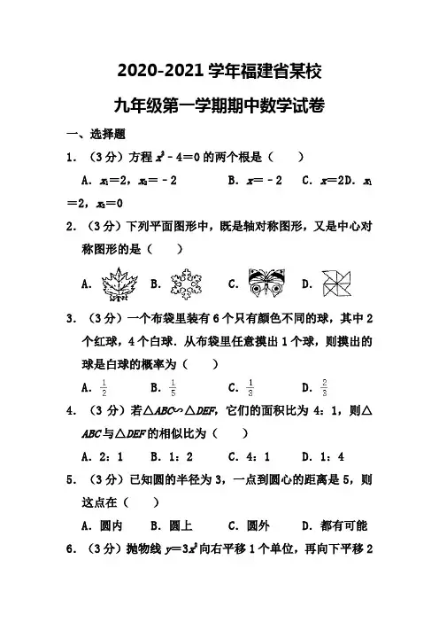 2020-2021学年福建省福州某校九年级上学期期中数学试卷 (解析版)