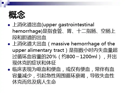 上消化道大出血的诊断和处理的原则ppt课件