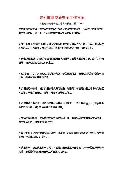 农村道路交通安全工作方案3篇