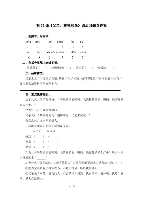 部编版小学三年级语文上册第22课《父亲、树林和鸟》课后习题含答案