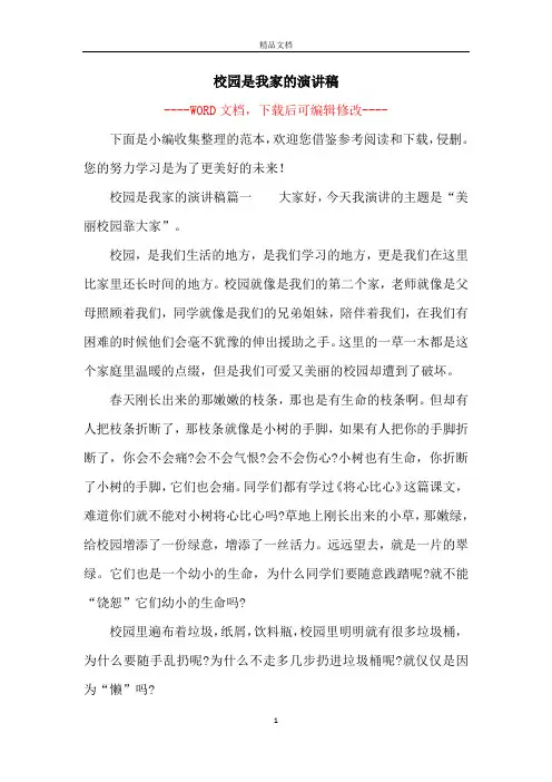 校园是我家的演讲稿