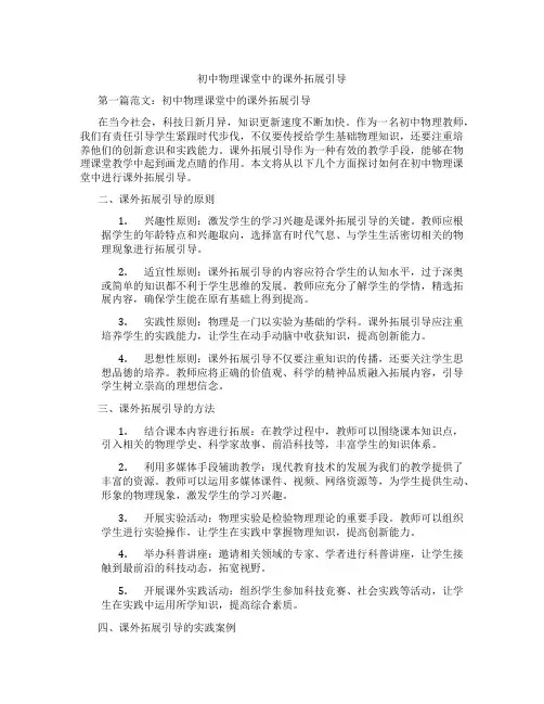 初中物理课堂中的课外拓展引导(含示范课课程设计、学科学习情况总结)