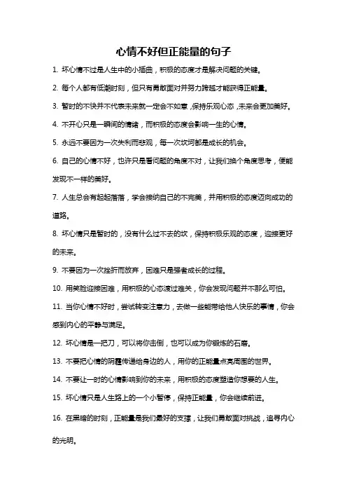 心情不好但正能量的句子
