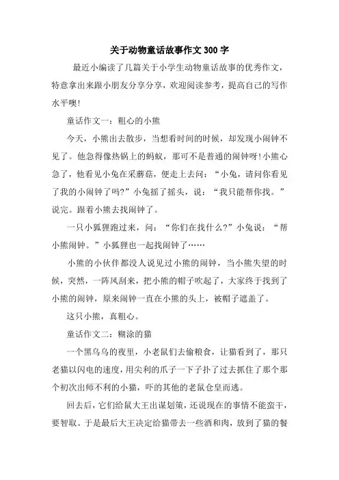 最新关于动物童话故事作文300字
