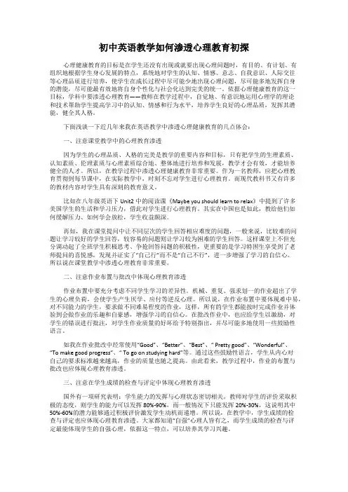 初中英语教学如何渗透心理教育初探