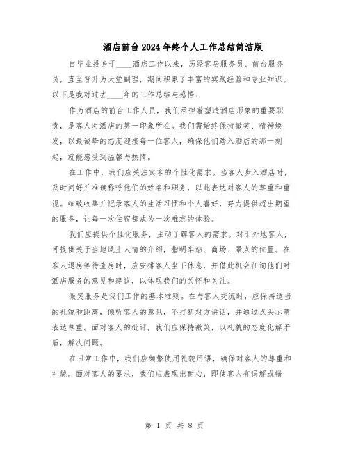 酒店前台2024年终个人工作总结简洁版（5篇）