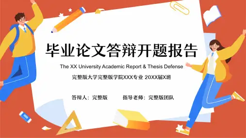 毕业论文答辩开题报告PPT模板