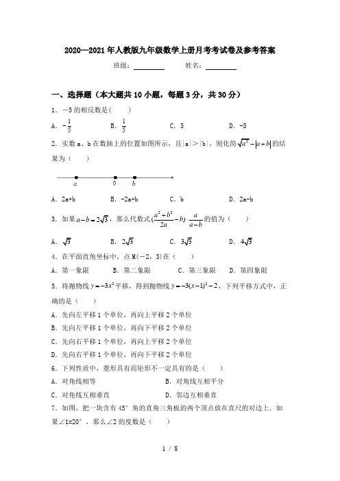 2020—2021年人教版九年级数学上册月考考试卷及参考答案