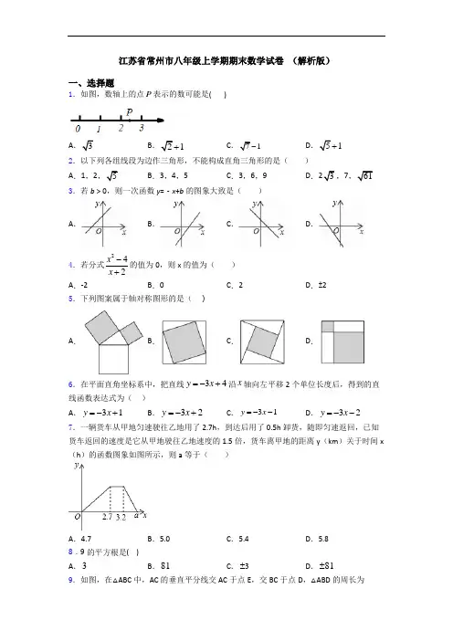 江苏省常州市八年级上学期期末数学试卷 (解析版)