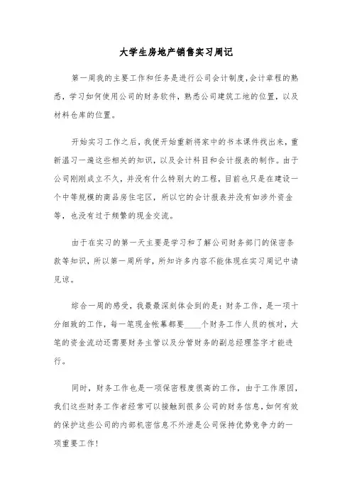 大学生房地产销售实习周记(七篇)