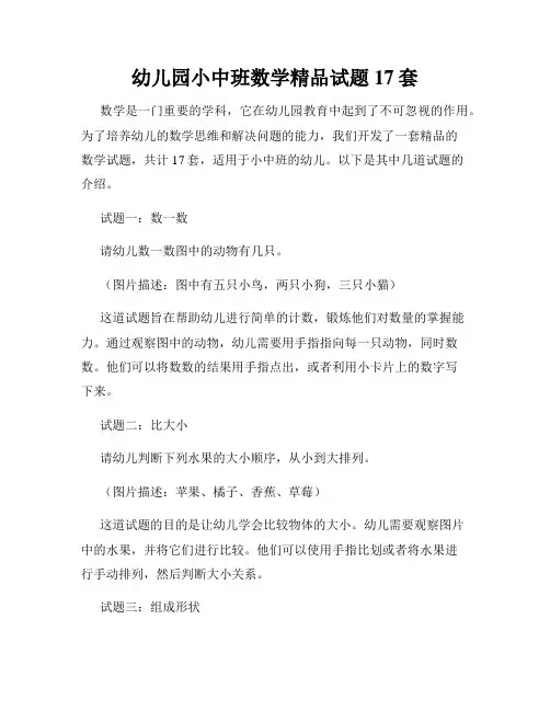 幼儿园小中班数学精品试题17套