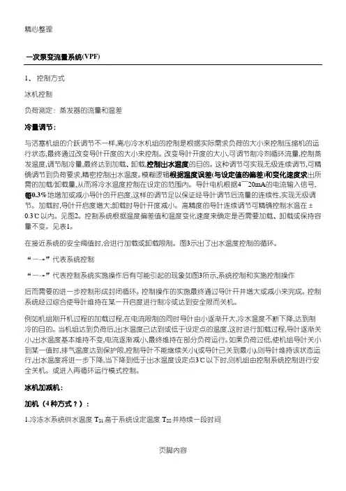 二次泵系统与一次泵变流量系统优缺点、设计要点及控制逻辑