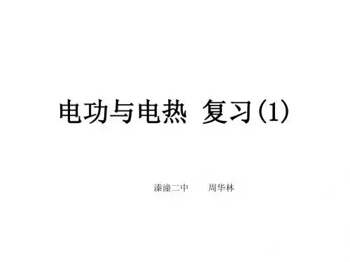 苏科版九年级电功电热复习课