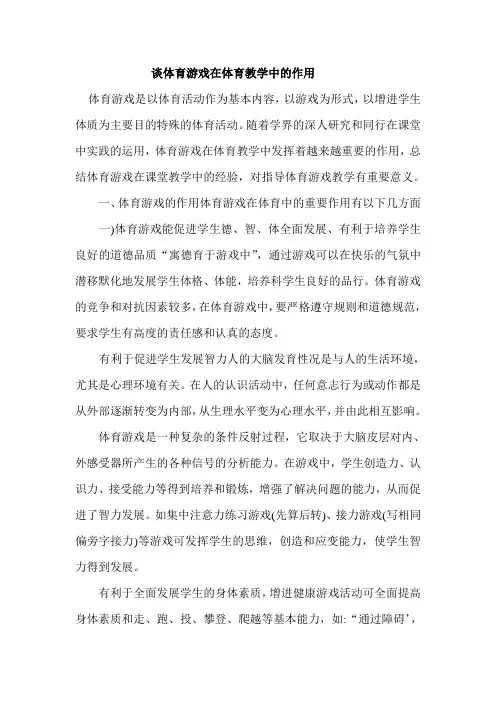 体育游戏在体育教学中的重要性