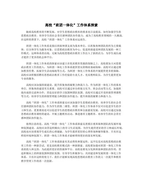 高校“班团一体化”工作体系探索