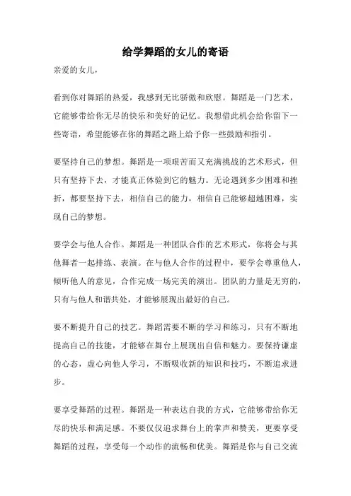 给学舞蹈的女儿的寄语