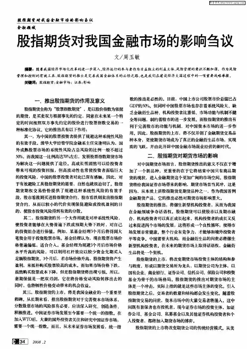 股指期货对我国金融市场的影响刍议