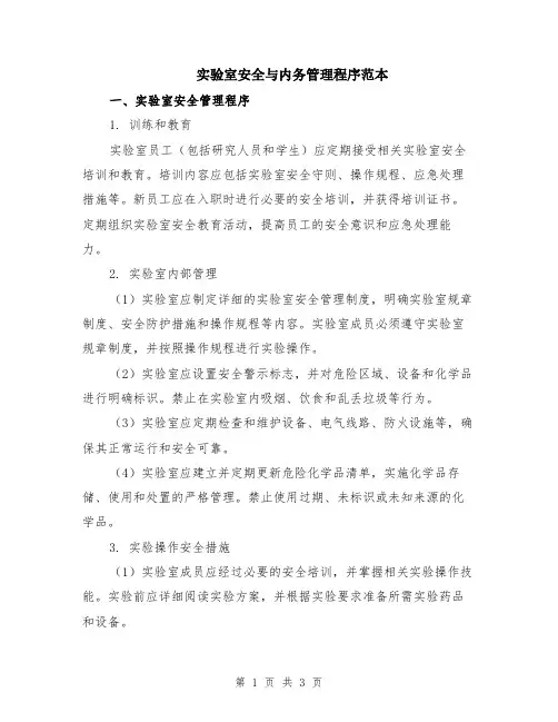 实验室安全与内务管理程序范本