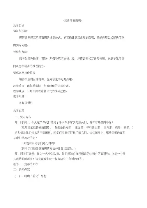 新人教版五年级数学上册五年级上册数学6.2三角形的面积优秀教案