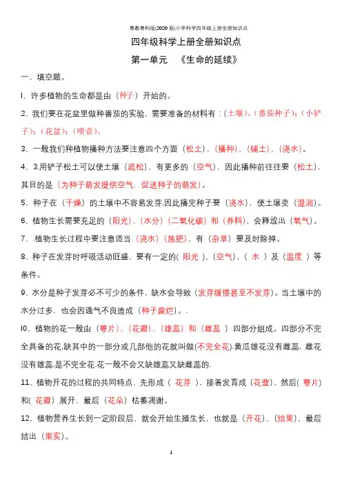 粤教粤科版(2020版)小学科学四年级上册全册知识点